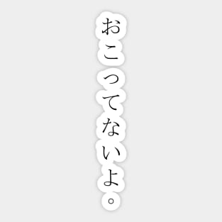 Okottenaiyo (おこってないよ) = I am not angry. in Japanese traditional horizontal writing style all hiragana in black Sticker